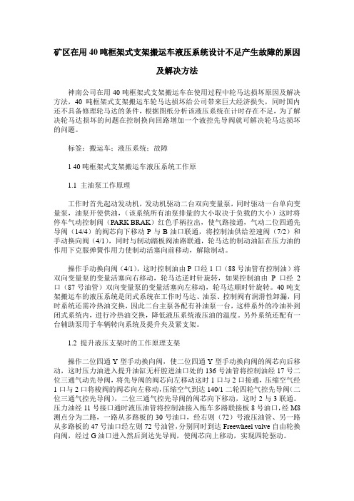 矿区在用40吨框架式支架搬运车液压系统设计不足产生故障的原因及解决方法