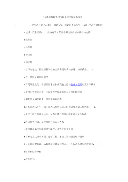 2013年监理工程师理论与法规精选试卷