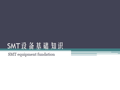 SMT设备原理与应用-第二章 SMT设备基础知识-电机