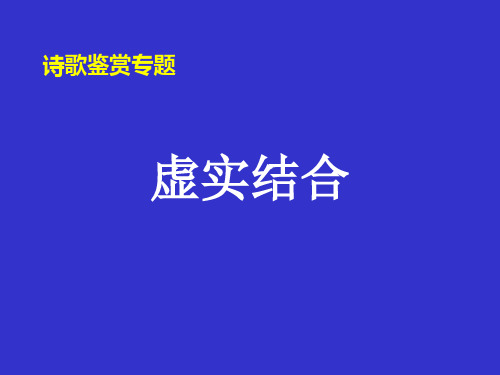 诗歌中的虚和实