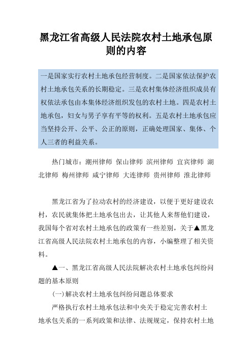 黑龙江省高级人民法院农村土地承包原则的内容