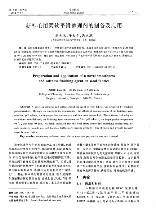 新型毛用柔软平滑整理剂的制备及应用