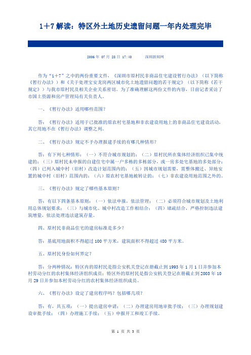 1+7解读：特区外土地历史遗留问题一年内处理完毕