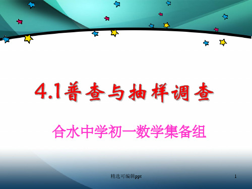普查和抽样调查
