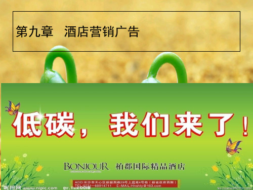 [讲稿]第九章  酒店广告牌与形象宣传PPT