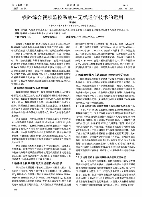 铁路综合视频监控系统中无线通信技术的运用