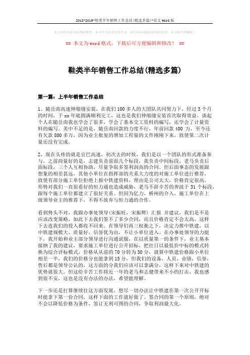 2018-2019-鞋类半年销售工作总结(精选多篇)-范文word版 (12页)