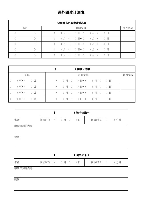 阅读计划表、读书记录卡