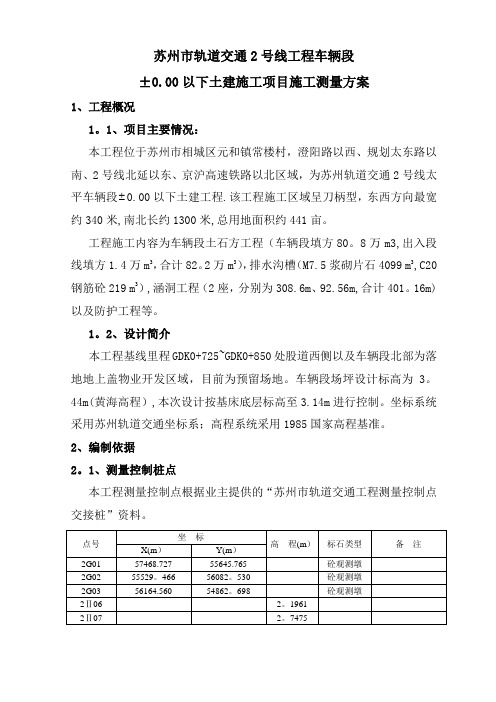土建施工项目施工测量方案(最终版)