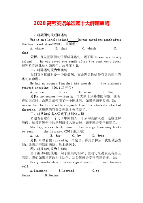 2020高考英语单选题十大解题策略