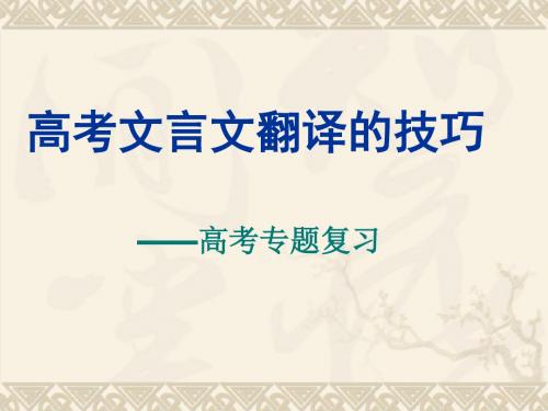 2011届高考语文文言文翻译的技巧复习优秀PPT教学课件