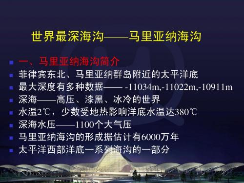 马里亚纳海沟_世界最深海沟