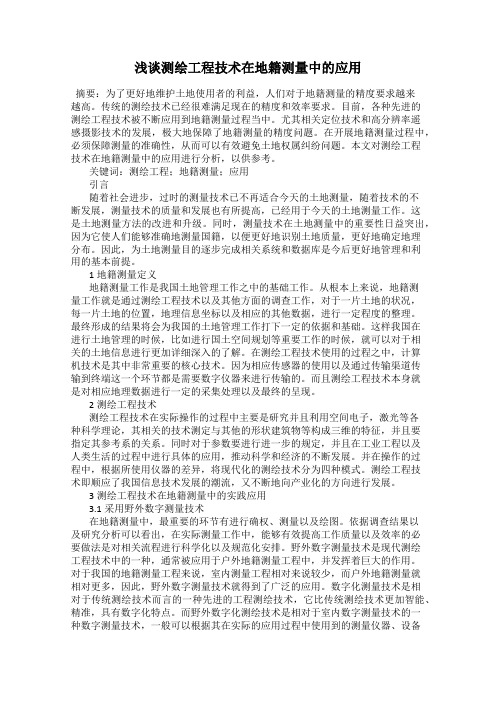 浅谈测绘工程技术在地籍测量中的应用