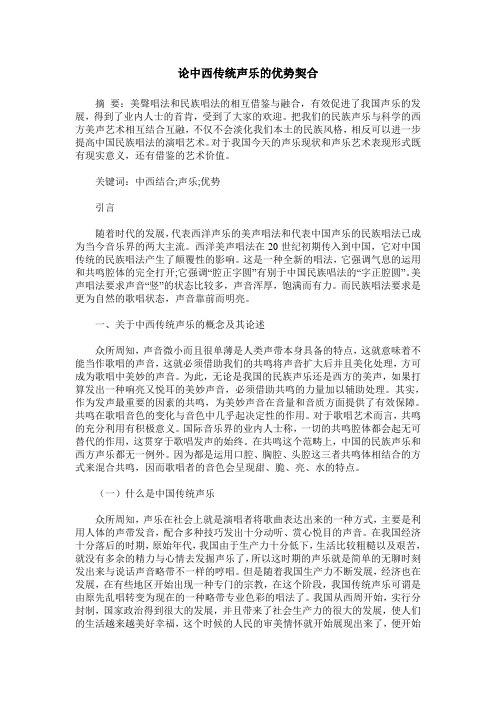 论中西传统声乐的优势契合