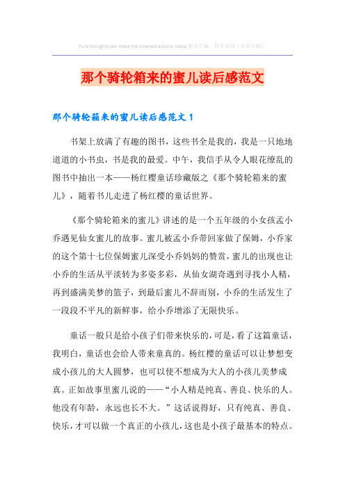 那个骑轮箱来的蜜儿读后感范文