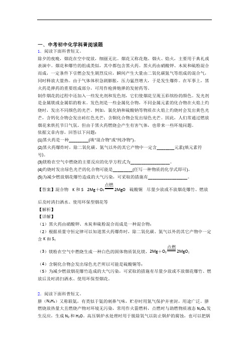 备战中考化学科普阅读题-经典压轴题附详细答案