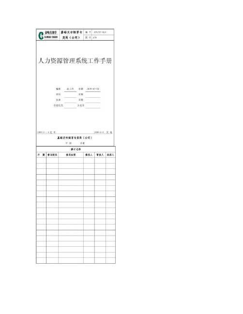 5人力资源管理系统工作手册