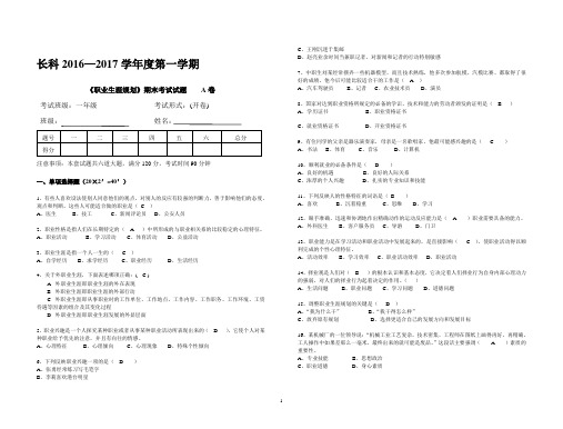 《职业生涯规划》期末考试试题—A卷(含答案)12.21