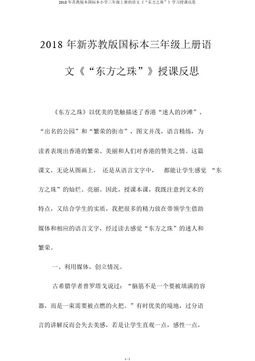 2018年苏教版本国标本小学三年级上册的语文《“东方之珠”》学习教学反思