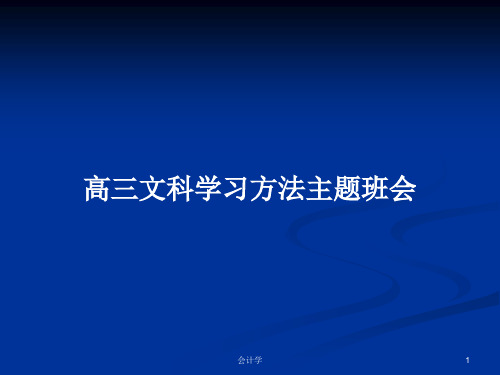 高三文科学习方法主题班会PPT学习教案