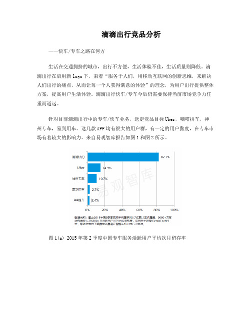 滴滴出行竞品分析--专车、快车之路在何方