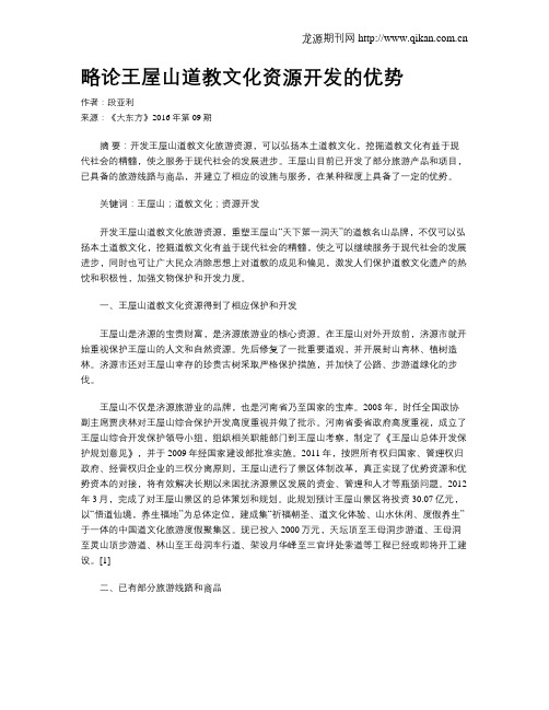 略论王屋山道教文化资源开发的优势