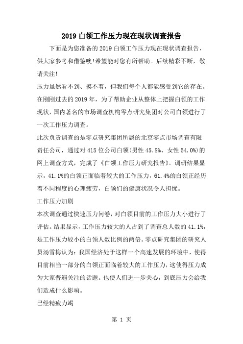 2019年白领工作压力现在现状调查报告-范文资料