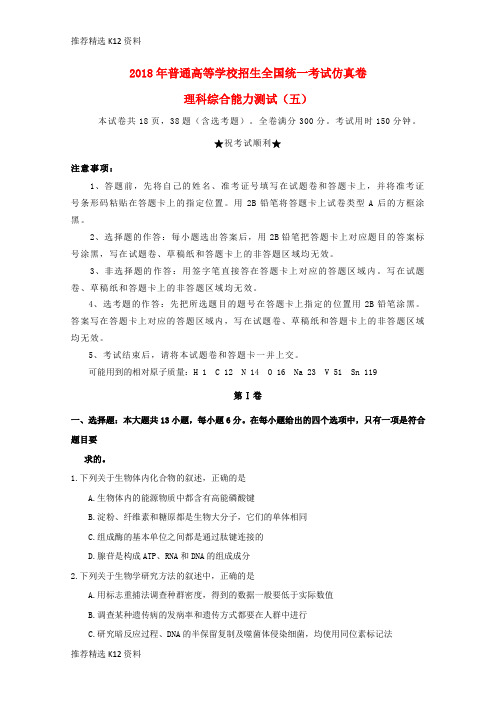 【推荐精选】2018届普通高等学校招生全国统一考试高三理综仿真卷(五)