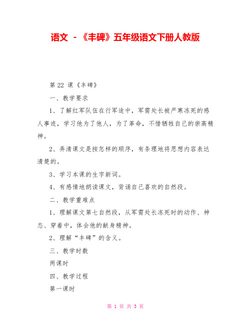 语文-《丰碑》五年级语文下册人教版