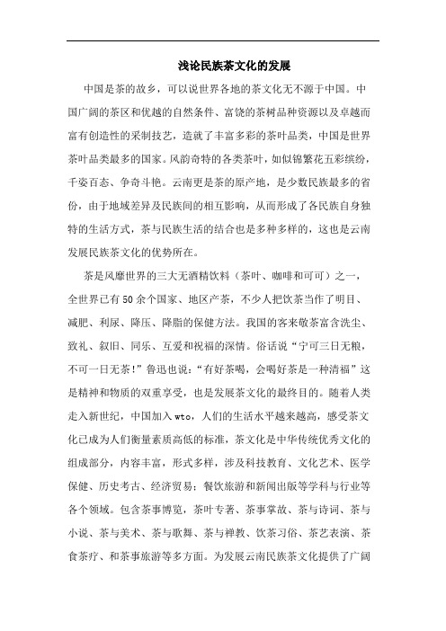 民族茶文化发展论文