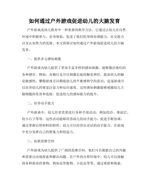 如何通过户外游戏促进幼儿的大脑发育