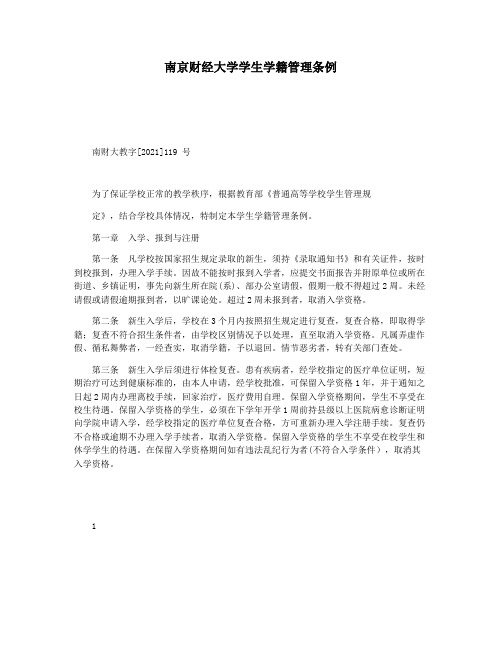 南京财经大学学生学籍管理条例