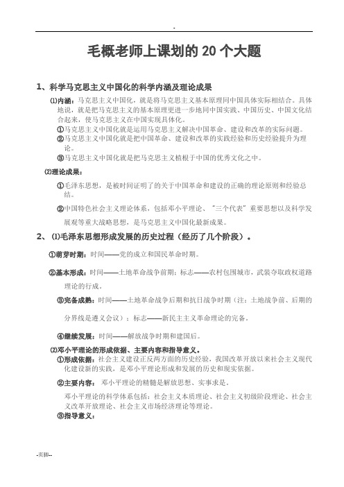毛概老师上课划的20个大题