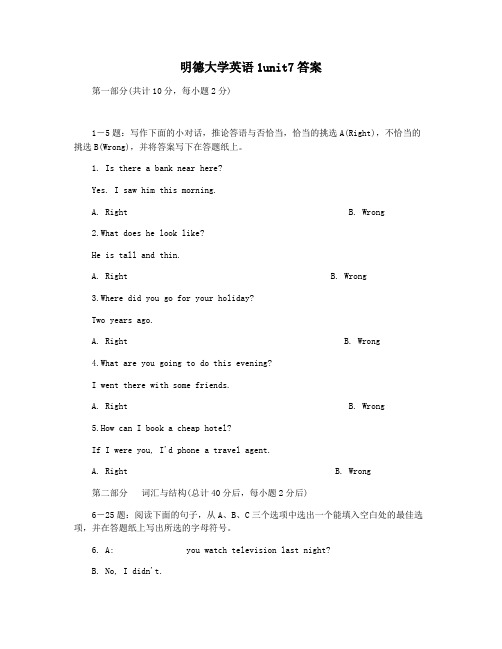 明德大学英语1unit7答案