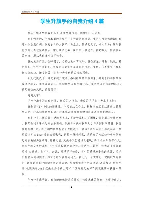 学生升旗手的自我介绍4篇
