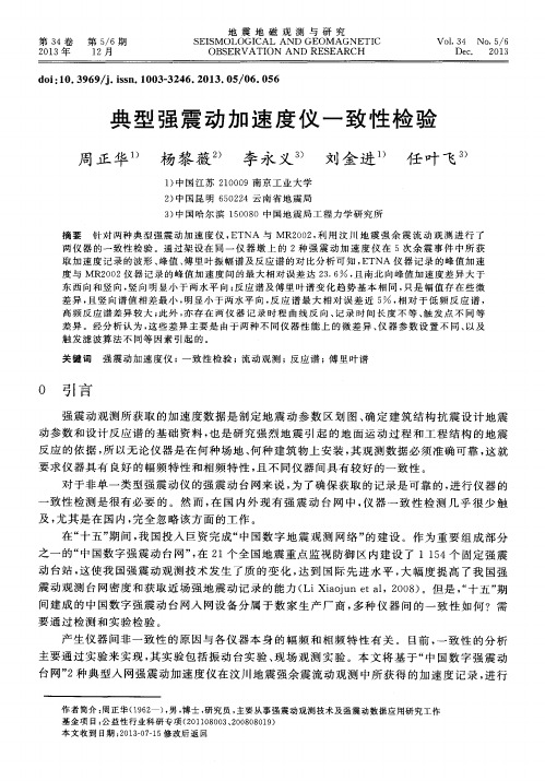 典型强震动加速度仪一致性检验