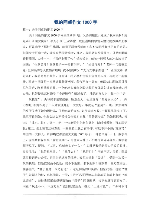 我的同桌作文1000字