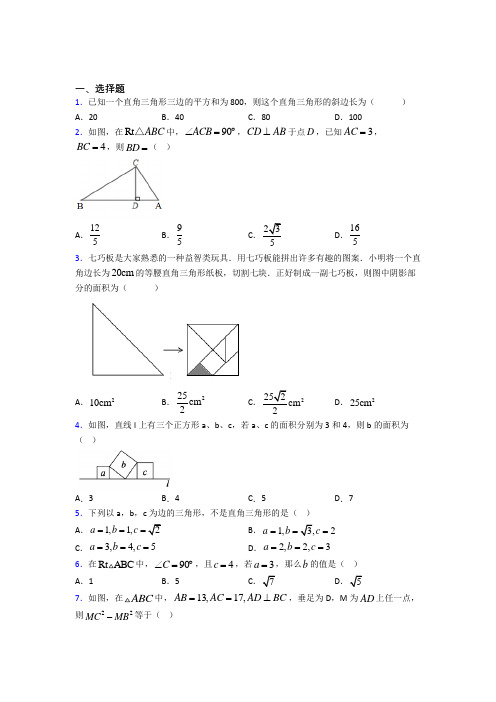 (好题)初中数学八年级数学上册第一单元《勾股定理》检测卷(答案解析)