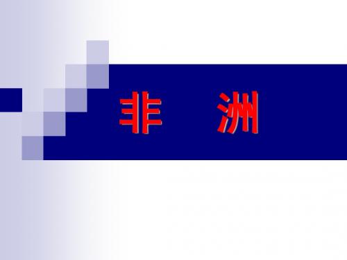 10-非洲