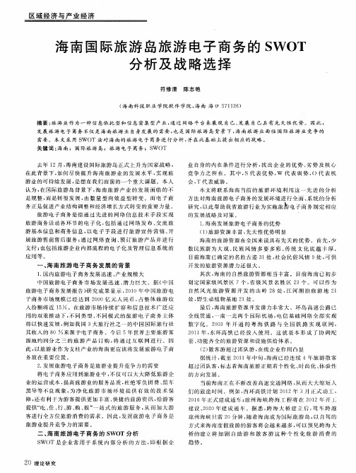 海南国际旅游岛旅游电子商务的SWOT分析及战略选择