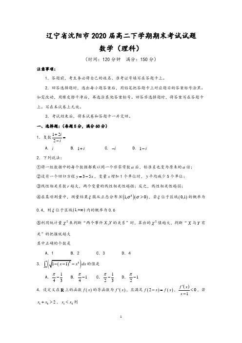 辽宁省沈阳市2020届高二下期末数学试题(理科)及答案