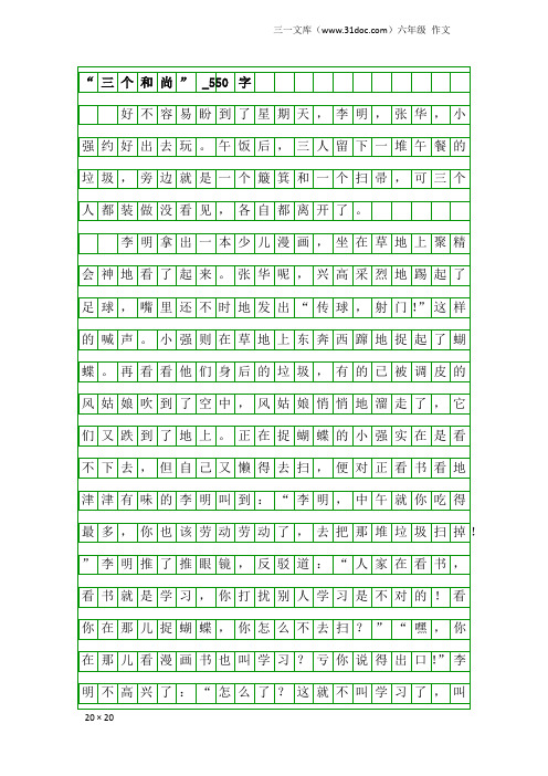 六年级作文：“三个和尚”_550字