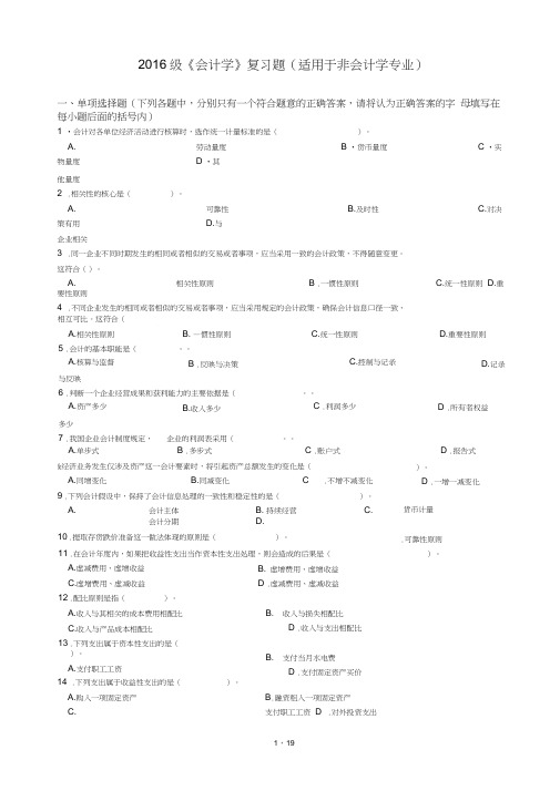 2016级《会计学》(非会计学专业)复习题