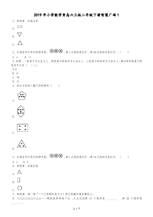 二年级下数学习题智慧广场_青岛版