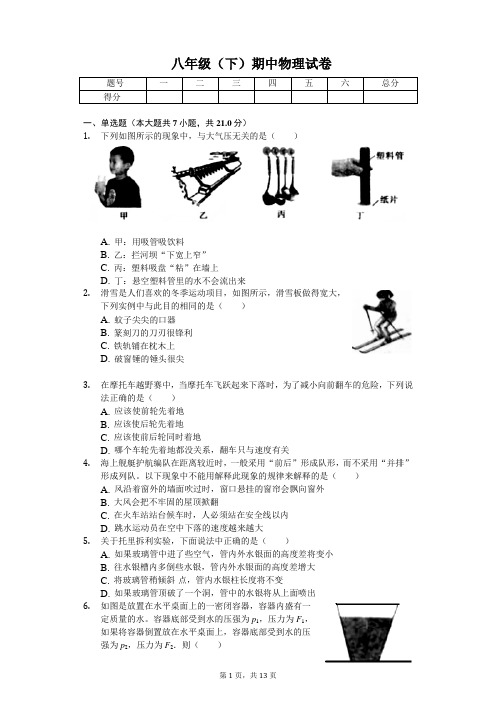 2020年安徽省阜阳八年级(下)期中物理试卷