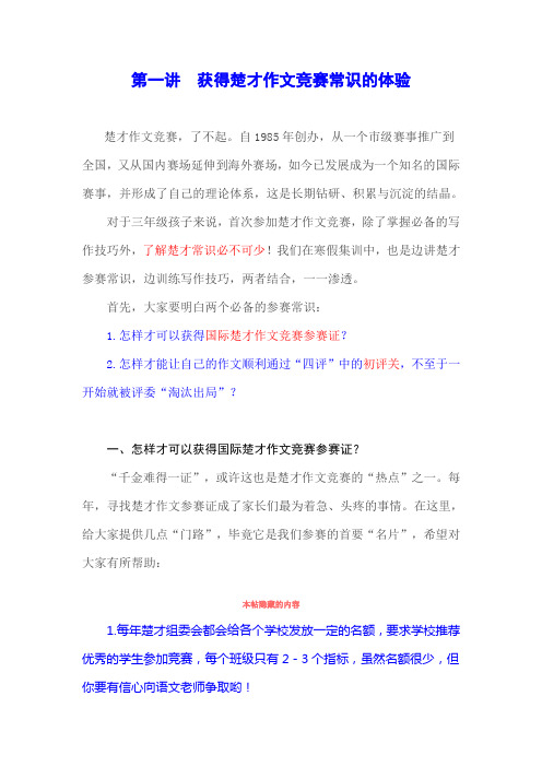 第一讲获得楚才作文竞赛常识的体验