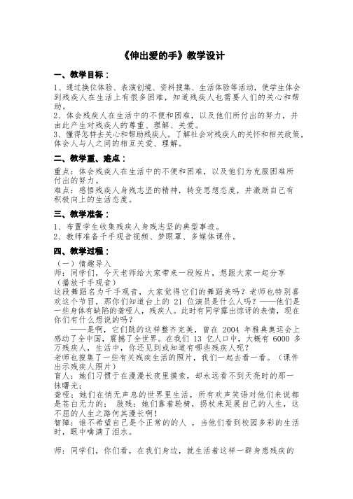 三年级下册《伸出爱的手》【教学设计】小学 品德与社会.doc
