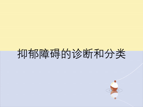 抑郁障碍的诊断和分类