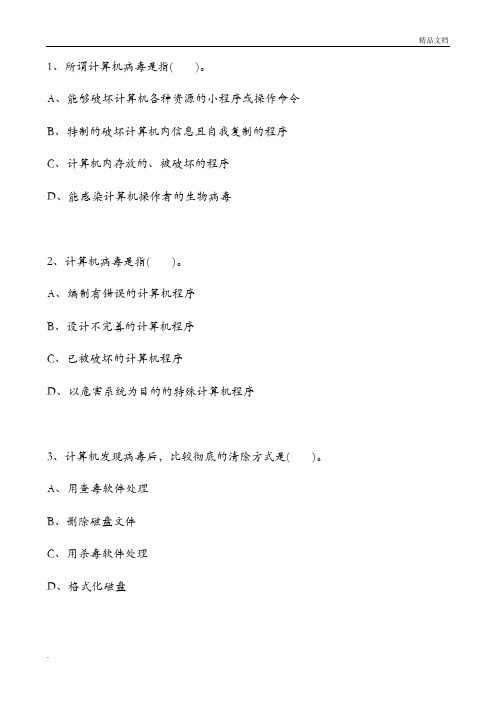 题 病毒及防防治基本