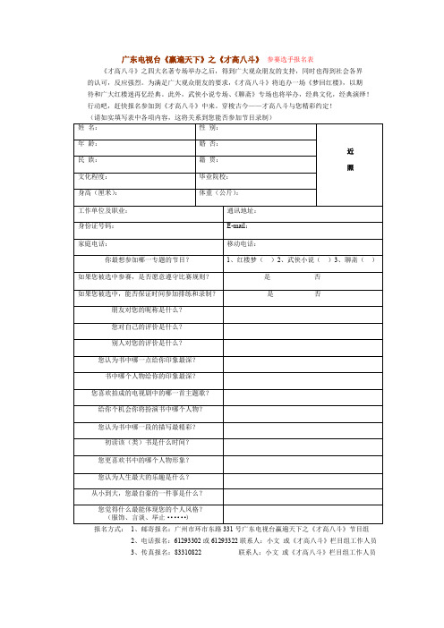 广东电视台《赢遍天下》之《才高八斗》 参赛选手报名表汇总